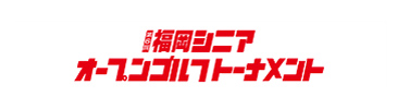 福岡シニアオープンゴルフトーナメント