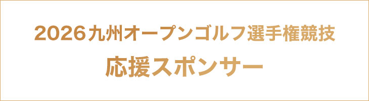 九州オープンゴルフ選手権競技2026応援スポンサー