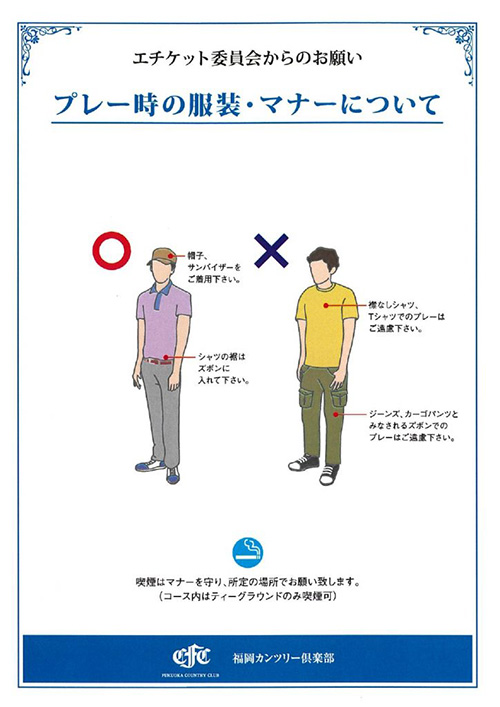 プレー時の服装・マナーについて