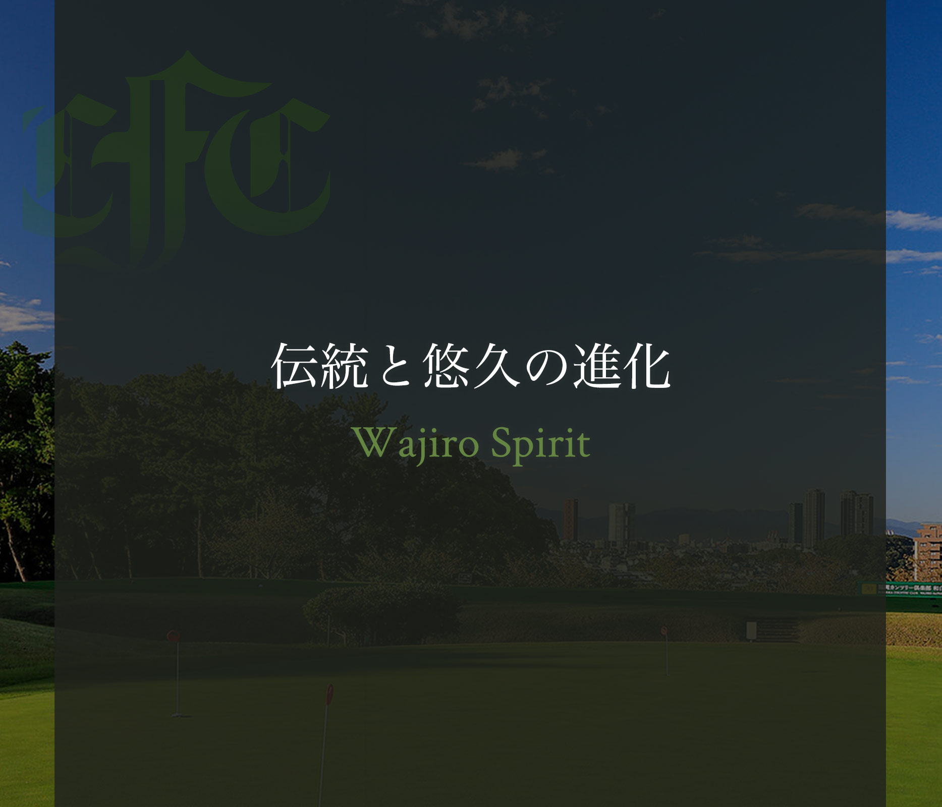 福岡カンツリー倶楽部 和白コースの公式サイトの画像(12/12)
